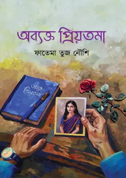 অব্যক্ত প্রিয়তমা - ফাতেমা তুজ নৌশি (হার্ডকভার)