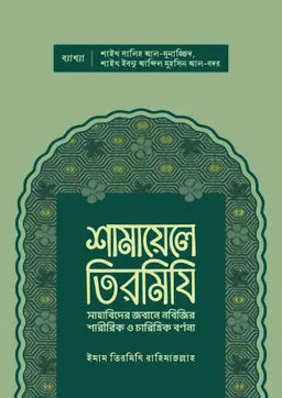শামায়েলে তিরমিযি - ইমাম আবু ঈসা মুহাম্মদ ইবনে ঈসা আত তিরমিযী (রহঃ) - উস্তায আকরাম হোসাইন (অনুবাদক) - (হার্ডকভার)