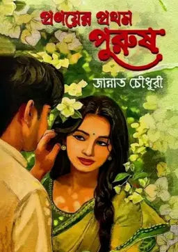 প্রণয়ের প্রথম পুরুষ - জান্নাত চৌধুরী - (হার্ডকভার)