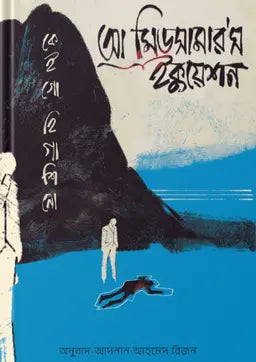 আ মিডসামার'স ইকুয়েশন - কেইগো হিগাশিনো - আদনান আহমেদ রিজন - (হার্ডকভার)