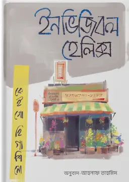 ইনভিজিবল হেলিক্স - কেইগো হিগাশিনো - আহনাফ তাহমিদ - (হার্ডকভার)