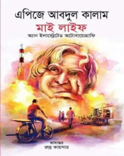 মাই লাইফ (অ্যান ইলাস্ট্রেটর অটোবায়োগ্রাফি) - ড: এ. পি. জে. আবদুল কালাম - রুদ্র কায়সার - (হার্ডকভার)