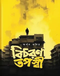 বিচরণ তপস্বী - অর্নব কবির - (হার্ডকভার)