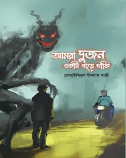 আমরা দুজন একটি গায়ে থাকি - মোহাইমিনুল ইসলাম বাপ্পী - (হার্ডকভার)