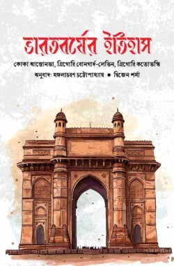 ভারতবর্ষের ইতিহাস - কোকা আন্তোনভা , মঙ্গলাচরন চট্টোপাধ্যায় (অনুবাদক) - (হার্ডকভার)