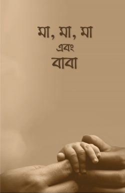 মা, মা, মা এবং বাবা - আরিফ আজাদ (সম্পাদক) - (পেপারব্যাক)