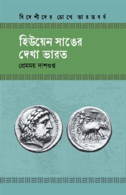 হিউয়েন সাঙের দেখা ভারত - প্রেমময় দাশগুপ্ত ইতিহাস - (হার্ডকভার)