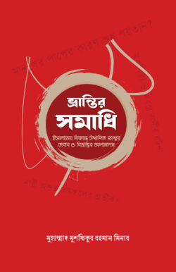 ভ্রান্তির সমাধি - মুহাম্মাদ মুশফিকুর রহমান মিনার - (পেপারব্যাক)