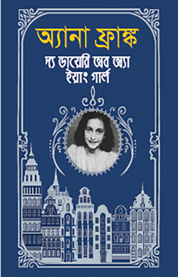 অ্যানা ফ্রাঙ্ক দ্য ডায়েরি অব অ্যা ইয়াং গার্ল - অ্যানা ফ্রাঙ্ক - (হার্ডকভার)