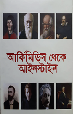 আর্কিমিডিস থেকে আইনস্টাইন - আশরাফুল ইসলাম (সম্পাদক) - (হার্ডকভার)
