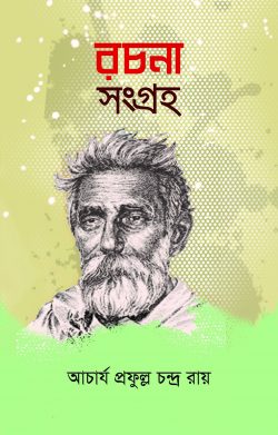 রচনাসংগ্রহ - আচার্য প্রফুল্লচন্দ্র রায় - (হার্ডকভার)