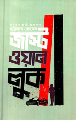 জাস্ট ওয়ান লুক - হারলান কোবেন - কাজী আফসানা - (হার্ডকভার)