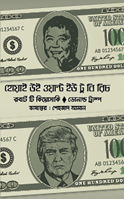 হোয়াই উই ওয়ান্ট ইউ টু বি রিচ - ডোনাল্ড ট্রাম্প,রবার্ট টি. কিয়োসাকি - শেহজাদ আমান - (হার্ডকভার)