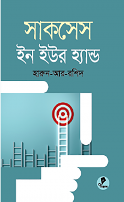 সাকসেস ইন ইওর হ্যা - হারুন-আর-রশীদ - (হার্ডকভার)