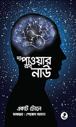 দ্য পাওয়ার অব নাউ - একার্ট টোলে - শেহজাদ আমান - (হার্ডকভার)