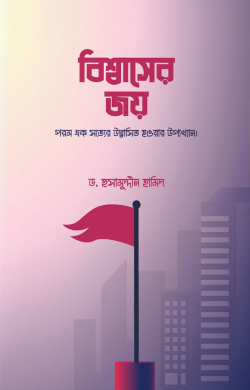 বিশ্বাসের জয় - ড. হুসামুদ্দীন হামিদ - (হার্ডকভার)