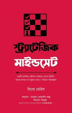 স্ট্র্যাটেজিক মাইন্ডসেট - থিবো মেরিস - ইকরাম মাহমুদ (অনুবাদক),রায়হান ফেরদৌস রুদ্র (অনুবাদক) - (হার্ডকভার)