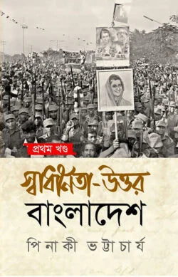 স্বাধীনতা উত্তর বাংলাদেশ - ১ম খন্ড - পিনাকী ভট্টাচার্য - (হার্ডকভার)