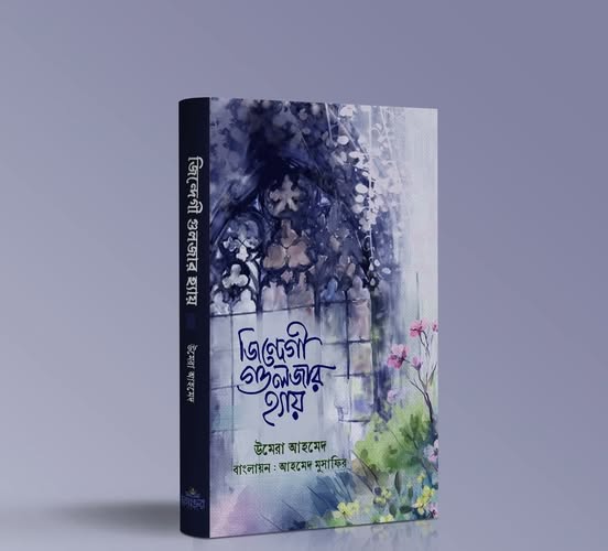 জিন্দেগী গুলজার হ্যায় লেখক : উমেরা আহমেদ