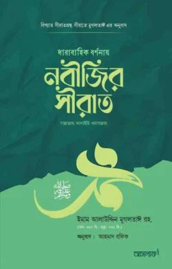 ধারাবাহিক বর্ণনায় নবীজির সীরাত ﷺ লেখক : ইমাম আলাউদ্দিন মোগলতাই ইবনু কালিজ