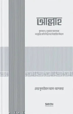আল্লাহ (ইসলামি আকিদা সিরিজ-০১) - লেখক : ড. উমার সুলায়মান আল আশকার