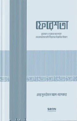 ফেরেশতা (ইসলামি আকিদা সিরিজ-০২) -লেখক : ড. উমার সুলায়মান আল আশকার