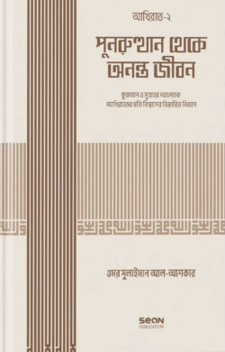 পুনরুথান থেকে অনন্ত জীবন (ইসলামি আকিদা সিরিজ-০৬) - লেখক : ড. উমার সুলায়মান আল আশকার