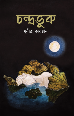 চন্দ্রভুক - মুনীরা কায়ছান - (হার্ডকভার)