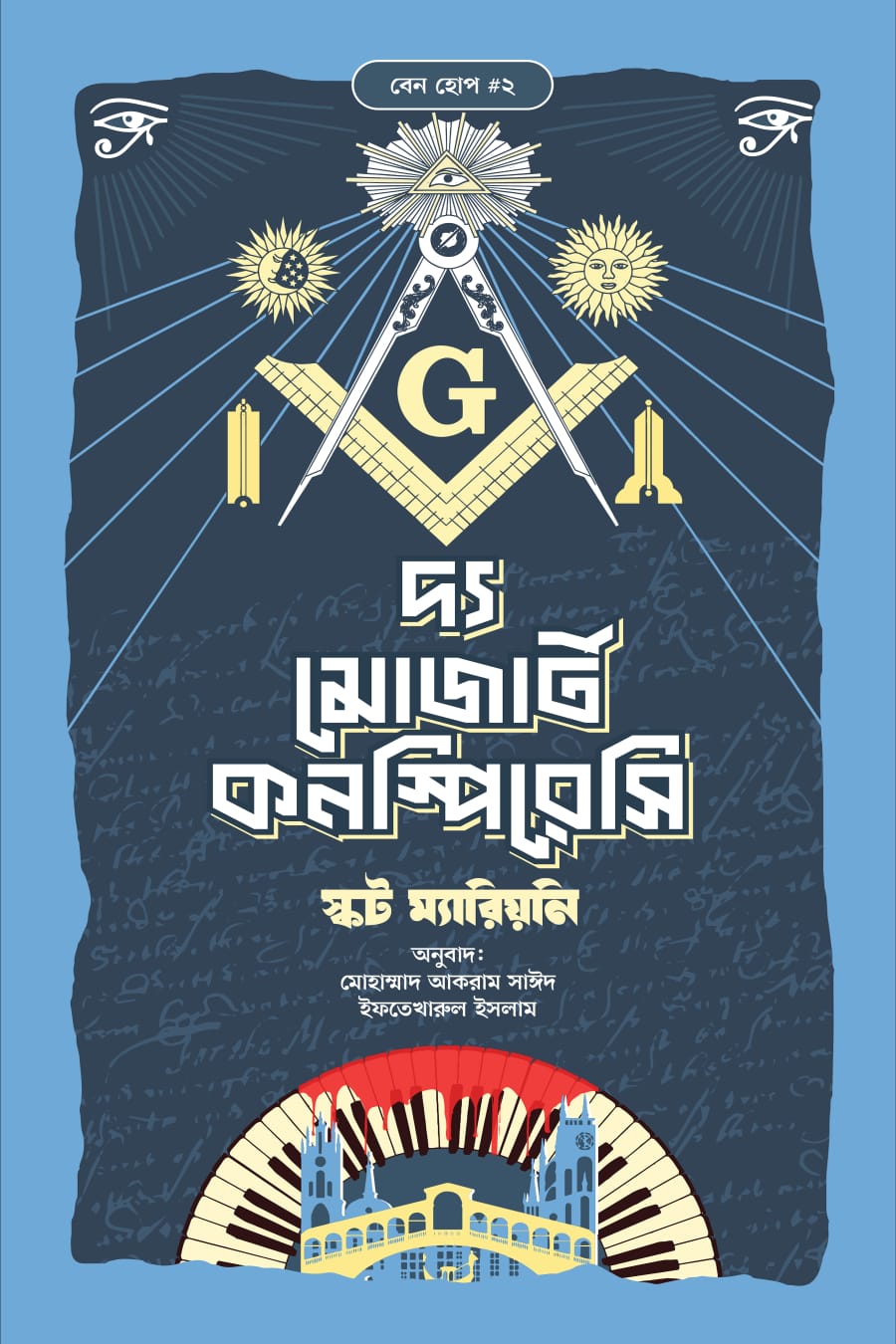 দ্য মোজার্ট কন্সপিরেসি - স্কট ম্যারিয়ানি , ইফতেখারুল ইসলাম (অনুবাদক) , মোহাম্মাদ আকরাম সাঈদ (অনুবাদক) - (হার্ডকভার)