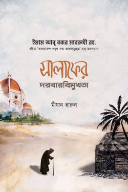 সালাফের দরবারবিমুখতা - লেখক : ইমাম আবু বকর মাররুযি রহ, ইমাম আবু বকর মাররুযি রহ - অনুবাদ, সংযোজন ও সম্পাদনা—শাইখ মীযান হারুন
