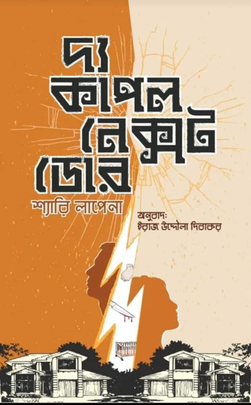 দ্য কাপল নেক্সট ডোর - শ্যারি লাপেনা , ইরাজ উদ্দৌলা দিবাকর (অনুবাদক) , ইফতেখারুল ইসলাম (অনুবাদক) (সম্পাদক) - (হার্ডকভার)