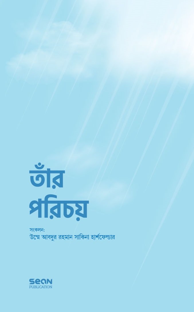 তাঁর পরিচয় (প্রিমিয়াম) লেখক : উম্মে আবদুর রহমান সাকিনা হার্শফেল্ডার অনুবাদক : সানজিদা শারমিন