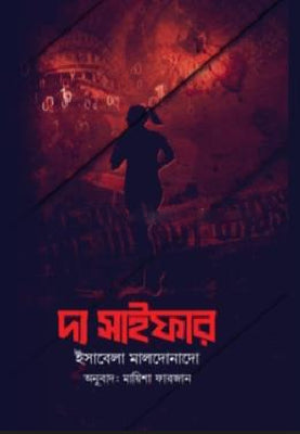 দ্য সাইফার - ইসাবেলা মালদোনাদো - মায়িশা ফারজানা - (হার্ডকভার)