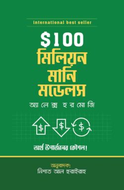 $১০০ মিলিয়ন মানি মডেল - এলেক্স হরমোজি - নিশাত আল হুরাইরাহ - (হার্ডকভার)