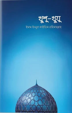 খুশূ-খুযূ - ইমাম ইবনু কায়্যিমিল জাওযিয়্যাহ (রহ.) - মাসউদুর রহমান (অনুবাদক) - (পেপারব্যাক)