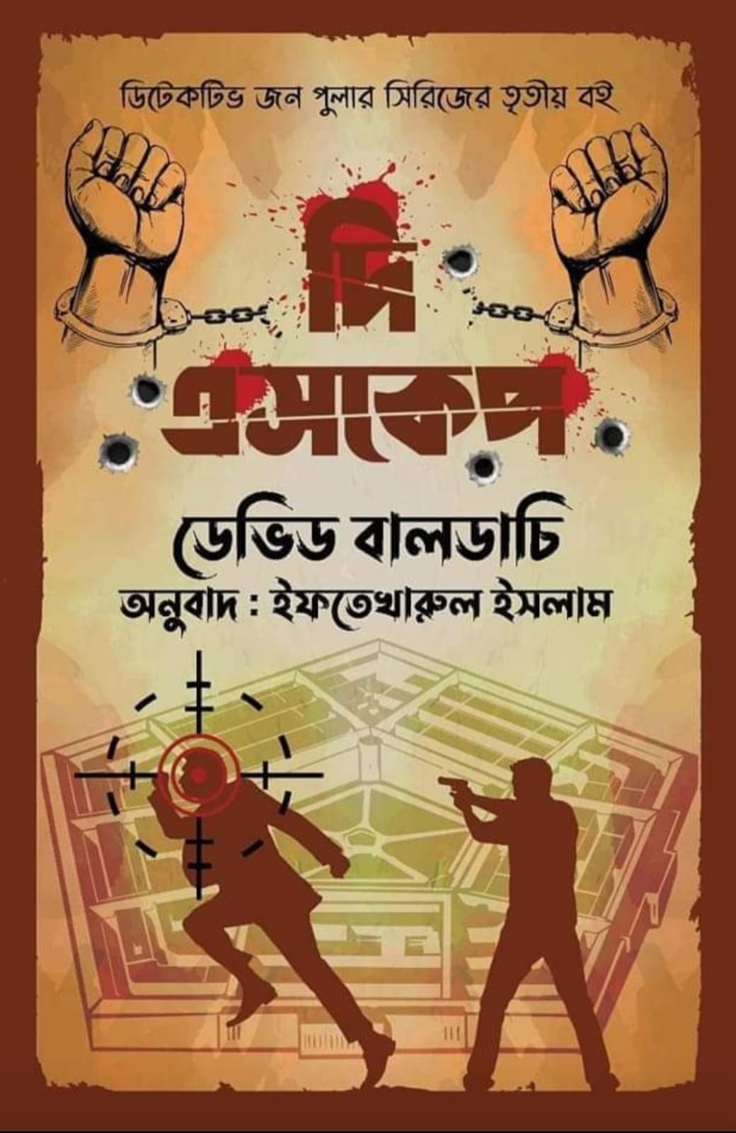 দি এসকেপ - ডেভিড বালডাচি - ইফতেখারুল ইসলাম (অনুবাদক) - (হার্ডকভার)