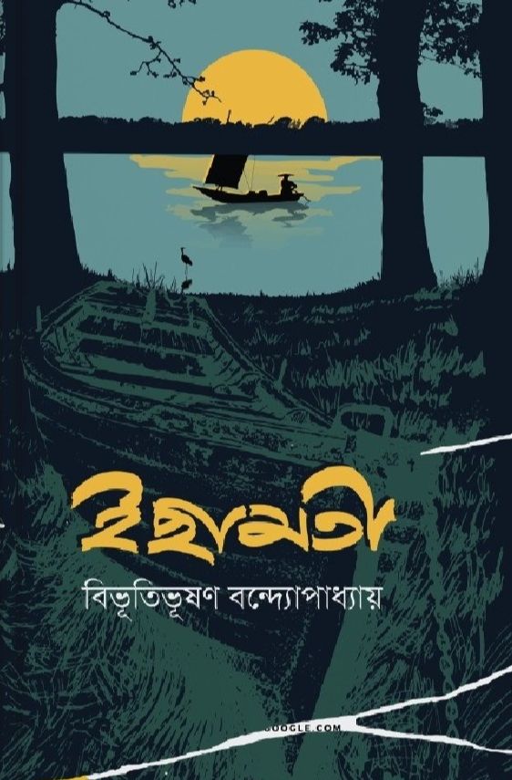 ইছামতী - বিভূতিভূষণ বন্দ্যোপাধ্যায় - (হার্ডকভার)