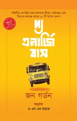দ্য এনার্জি বাস - জন গর্ডন - এ. এস. এম. রাহাত (অনুবাদক) - (হার্ডকভার)