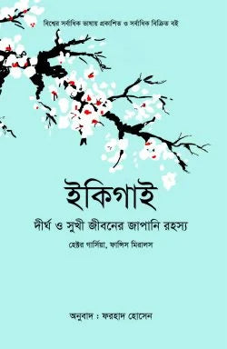 ইকিগাই - হেক্টর গার্সিয়া,ফ্রান্সেস্ক মিরালস - ফরহাদ হোসেন (অনুবাদক) - (হার্ডকভার)