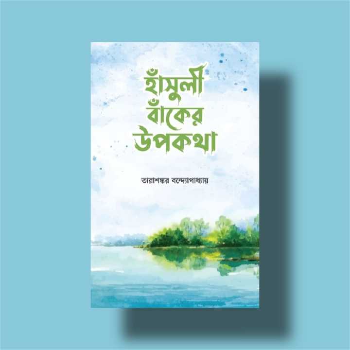 হাঁসুলী বাঁকের উপকথা - তারাশঙ্কর বন্দ্যোপাধ্যায় - (হার্ডকভার)