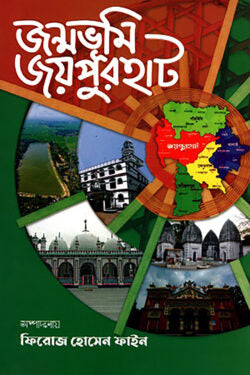জন্মভূমি জয়পুরহাট - ফিরোজ হোসেন (ফাইন) - (হার্ডকভার)