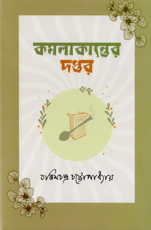 কমলাকান্তের দপ্তর - বিভূতিভূষণ বন্দ্যোপাধ্যায় - (হার্ডকভার)