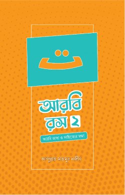 আরবি রস-দ্বিতীয় খণ্ড - আব্দুল্লাহ মাহমুদ নজীব - (পেপারব্যাক)