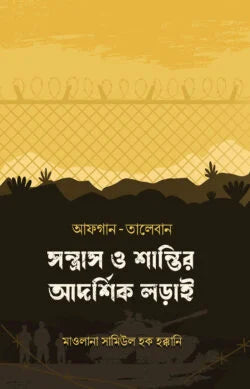 আফগান-তালেবান : সন্ত্রাস ও শান্তির আদর্শিক লড়াই - লেখক : মাওলানা সামিউল হক হাক্কানি