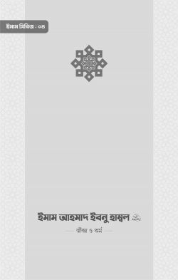 ইমাম আহমাদ ইবনু হাম্বল (রা.) জীবন ও কর্ম - উস্তায আবুল হাসানাত কাসিম (সম্পাদক),আকরাম হোসাইন (সম্পাদক) - (পেপারব্যাক)