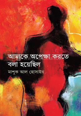 আমাকে অপেক্ষা করতে বলা হেয়েছিল - মাশুক আল হোসাইন - (হার্ডকভার)