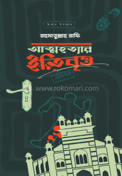আত্মহত্যার ইতিবৃত্ত - রহমাতুল্লাহ রাফি - (হার্ডকভার)
