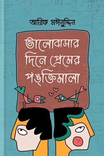 ভালোবাসার দিনে প্রেমের পঙ্ক্তিমালা - আরিফ মঈনুদ্দীন - (হার্ডকভার)