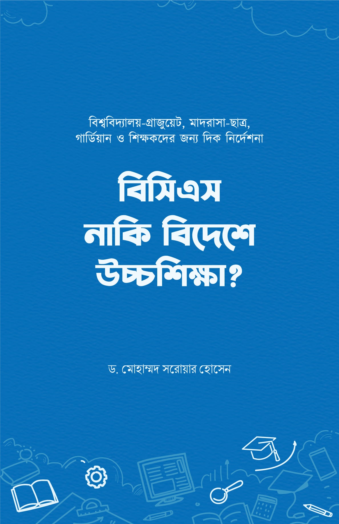 বিসিএস নাকি বিদেশে উচ্চশিক্ষা লেখক : ড. মোহাম্মদ সরোয়ার হোসেন