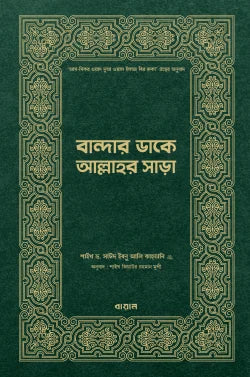 বান্দার ডাকে আল্লাহর সাড়া - লেখক : সাঈদ ইবনে আলী আল কাহতানী